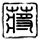 倚天屠龙记之魔教教主